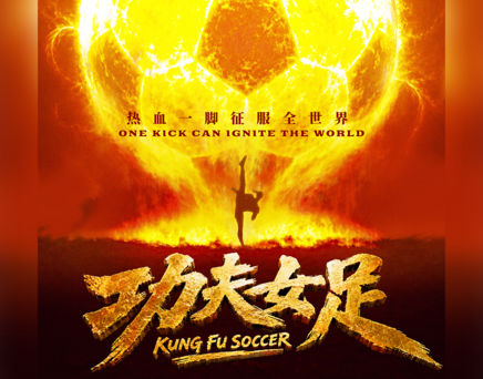 Kung Fu Soccer 功夫女足