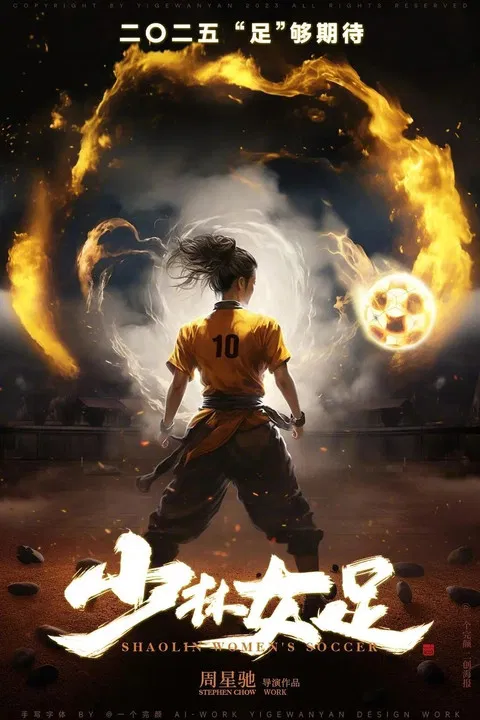 Shaolin Soccer 2: Shaolin Women's Soccer 少林女足