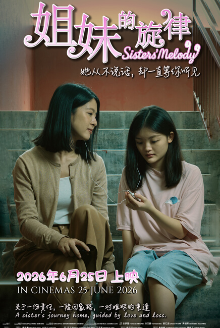 Sisters‘ Melody 姐妹的旋律