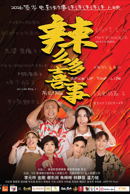 Spice Up Your Life 辣么多喜事