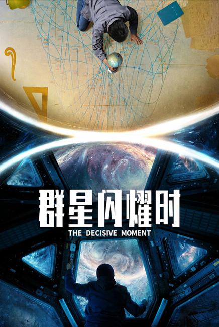 The Decisive Moment 群星闪耀时 poster
