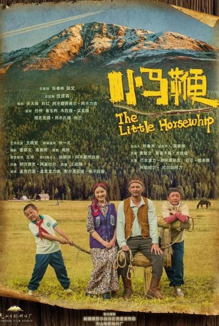 The Little Horsewhip 小马鞭