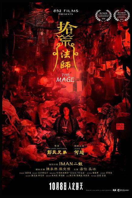 The Mage 拾荒法师
