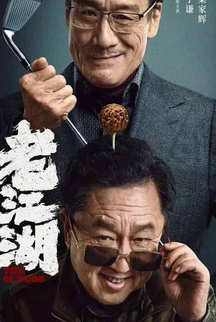 The Old Dog 老江湖
