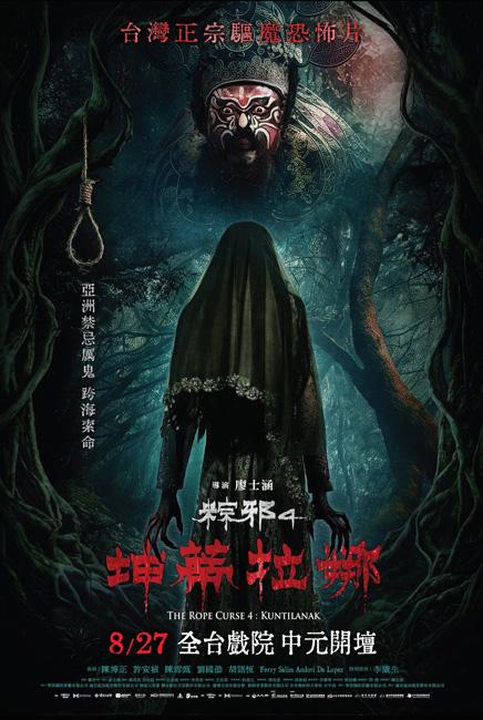 The Rope Curse 4: Kuntilanak 粽邪4：坤蒂拉娜 poster
