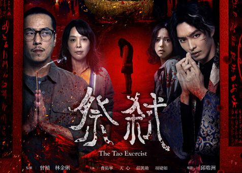 The Tao Exorcist 祭弒