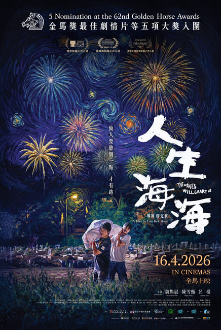 人生海海TGV电影海報 The Waves Will Carry Us Movie Poster