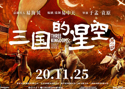 Three Kingdoms: Starlit Heroes 三国的星空第一部