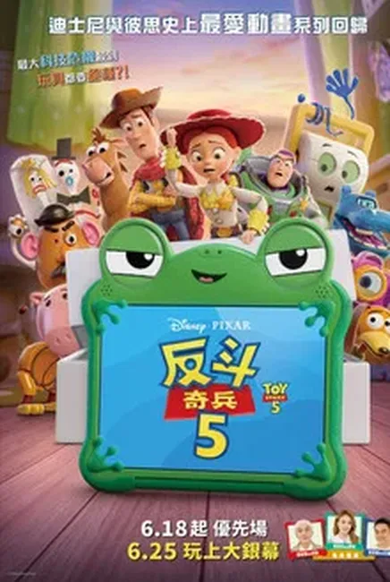 Toy Story 5 反斗奇兵5 (Cant)