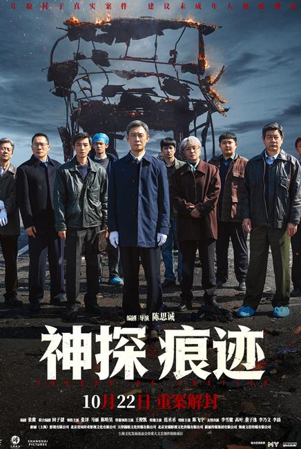 Traces of Justice 神探之痕迹