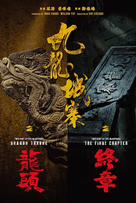 Twilight of the Warriors: Dragon Throne 九龍城寨之龍頭