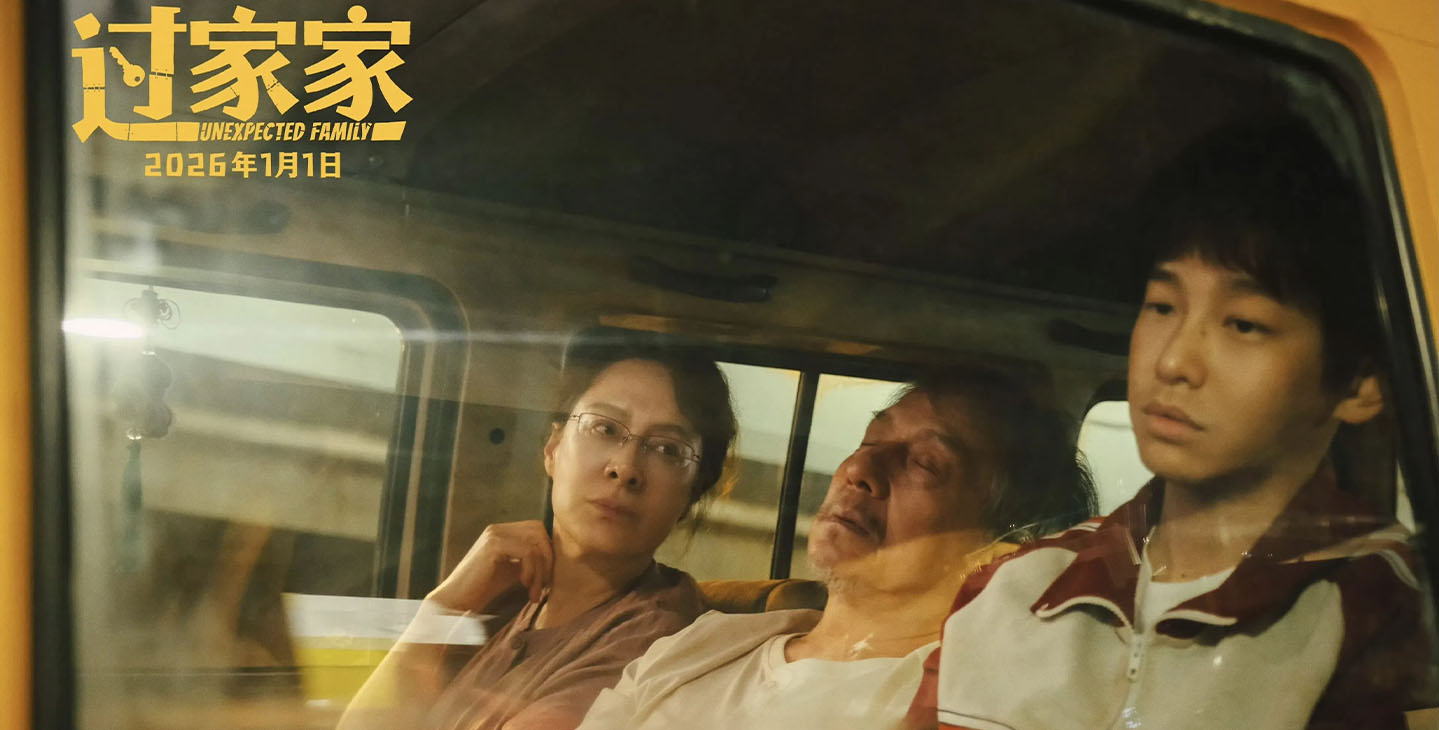 Unexpected Family 过家家