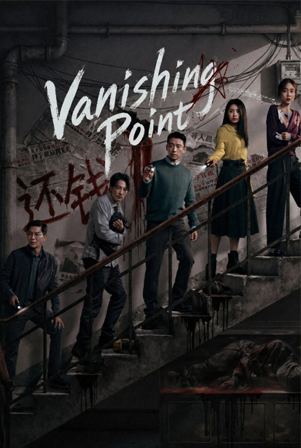 Vanishing Point 消失的人